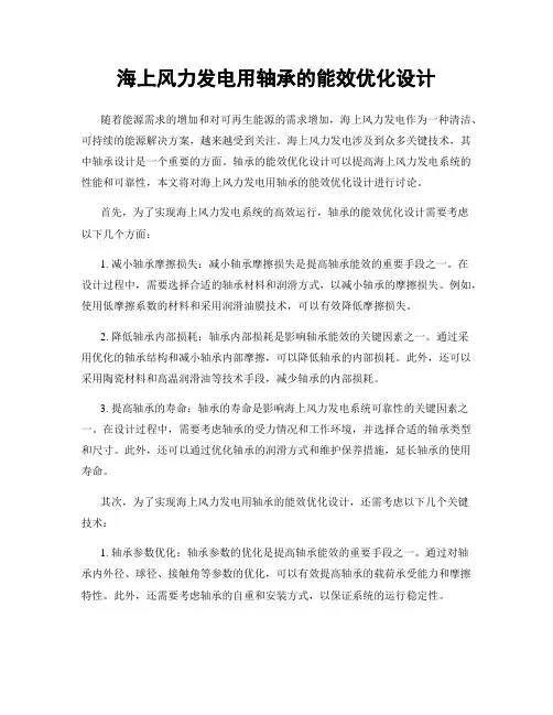 海上风力发电用轴承的能效优化设计