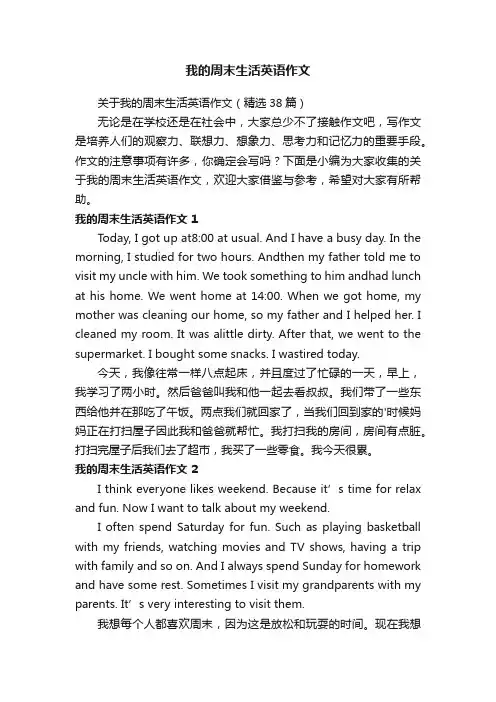 关于我的周末生活英语作文（精选38篇）