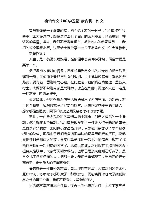 宿舍作文700字五篇_宿舍初二作文