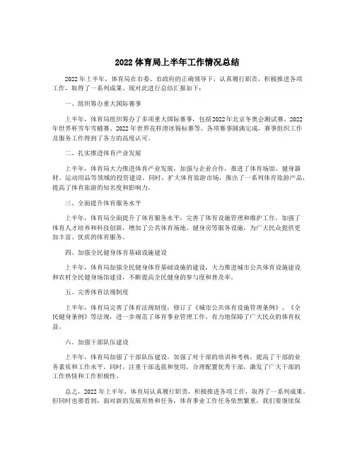 2022体育局上半年工作情况总结