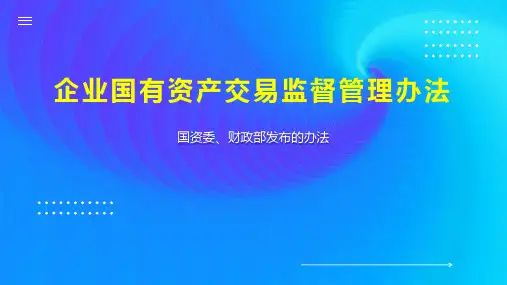 企业国有资产交易监督管理办法