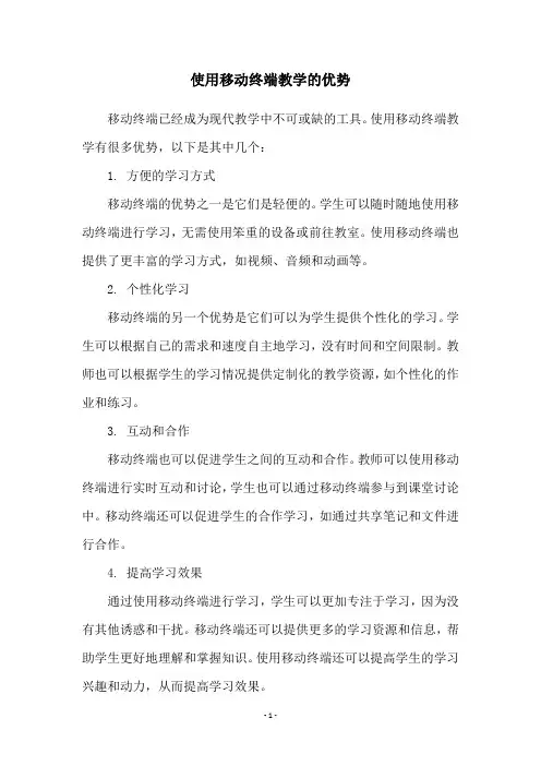 使用移动终端教学的优势