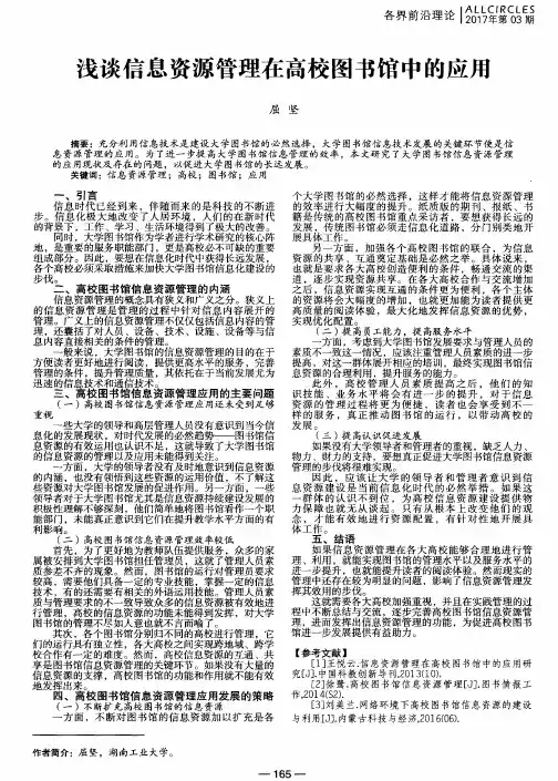 浅谈信息资源管理在高校图书馆中的应用
