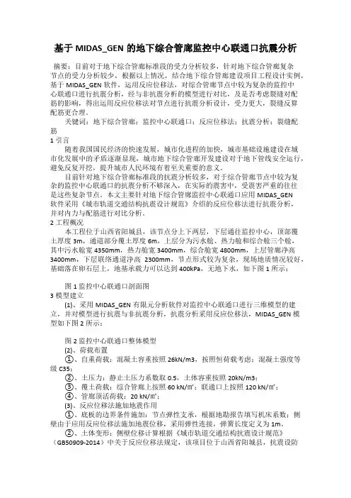 基于MIDAS_GEN的地下综合管廊监控中心联通口抗震分析