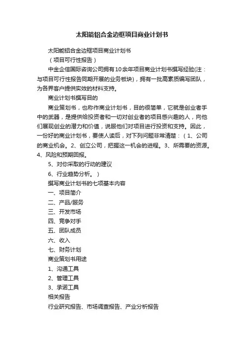 太阳能铝合金边框项目商业计划书