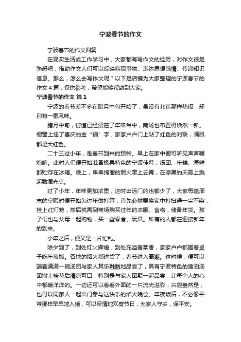 宁波春节的作文