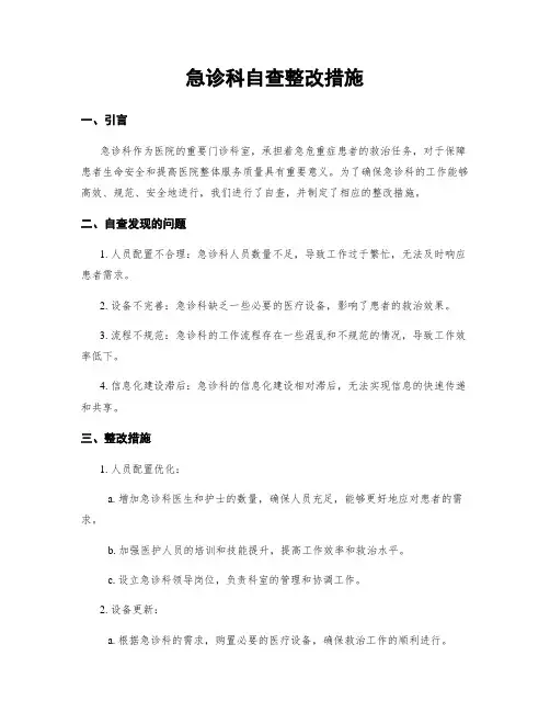 急诊科自查整改措施