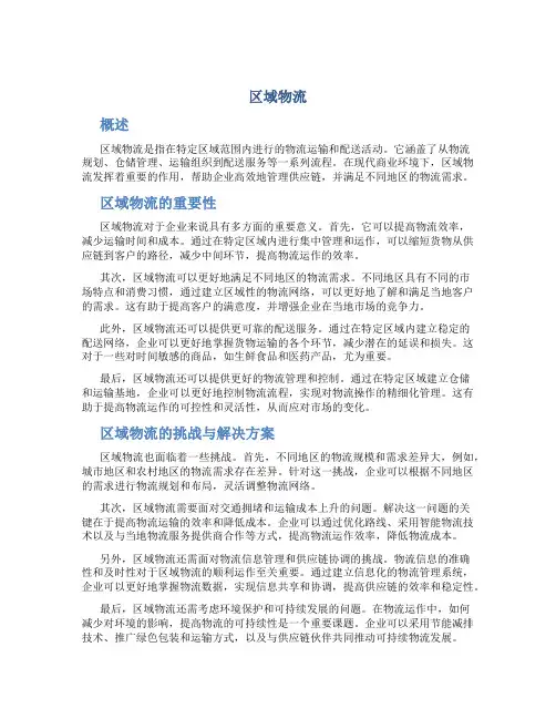 区域物流_精品文档