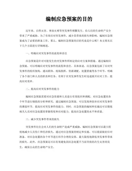 编制应急预案的目的