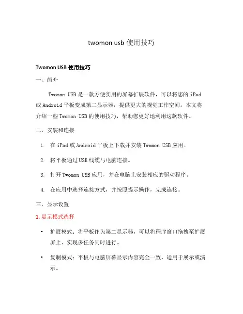 twomon usb使用技巧