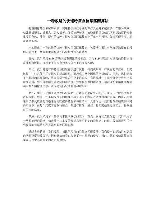 一种改进的快速特征点信息匹配算法