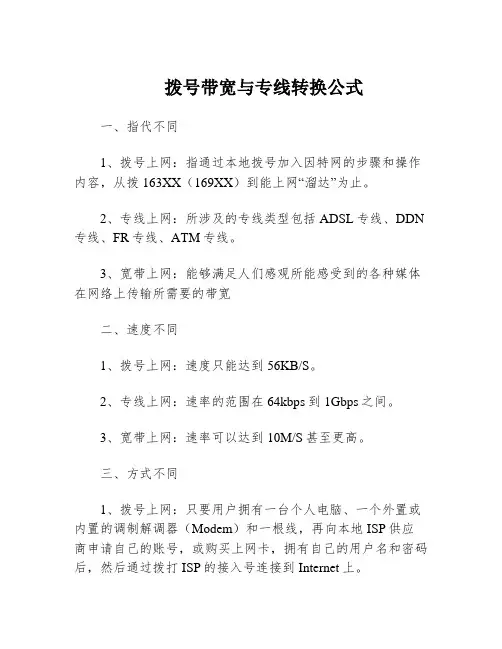 拨号带宽与专线转换公式