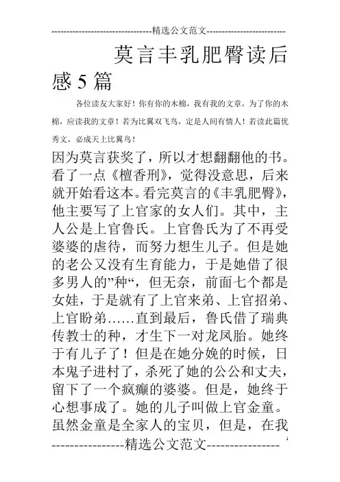 莫言丰乳肥臀读后感5篇