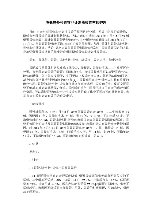 降低普外科胃管非计划性拔管率的护理