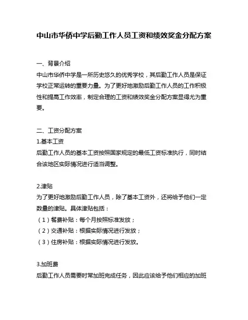 中山市华侨中学后勤工作人员工资和绩效奖金分配方案