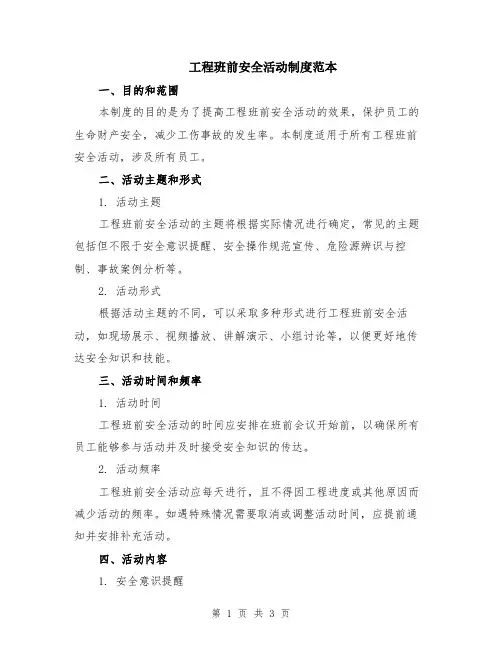 工程班前安全活动制度范本