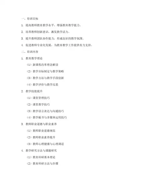 教师教学技能提高培训计划内容模板