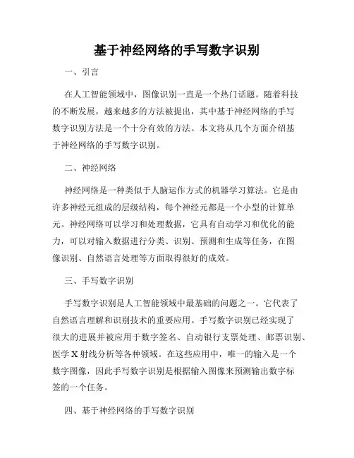 基于神经网络的手写数字识别