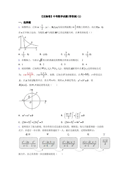 【压轴卷】中考数学试题(带答案)(1)