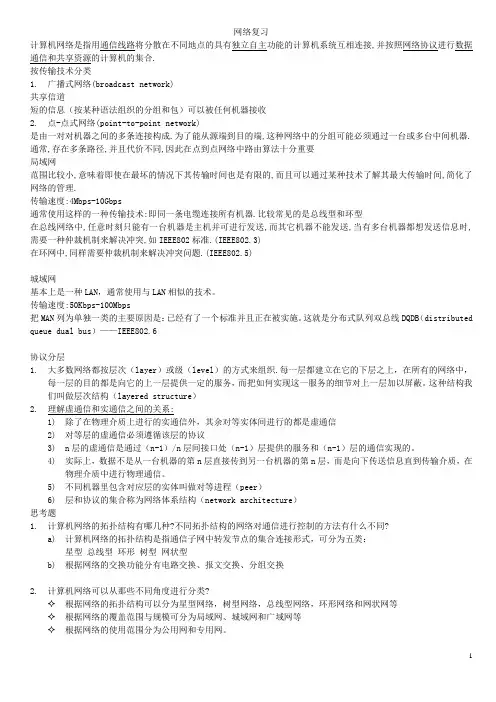 计算机网络复习最终版(超级笔记)