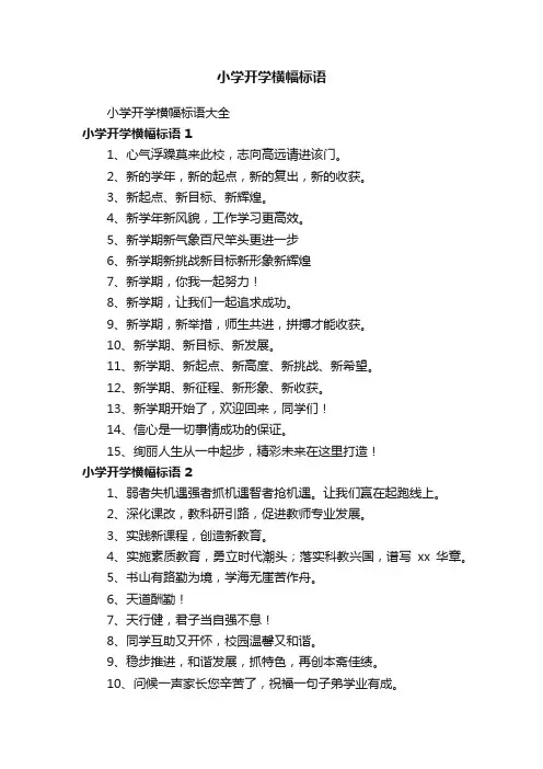 小学开学横幅标语