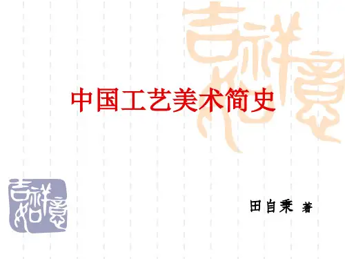 (精品)中国工艺美术简史完整