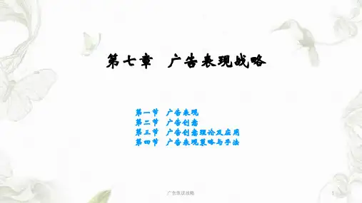 广告表现战略ppt课件
