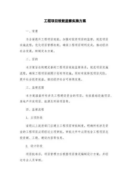 工程项目效能监察实施方案