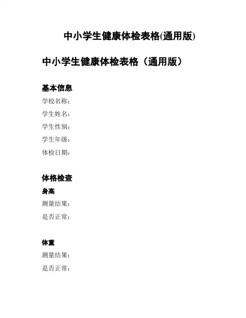 中小学生健康体检表格(通用版)