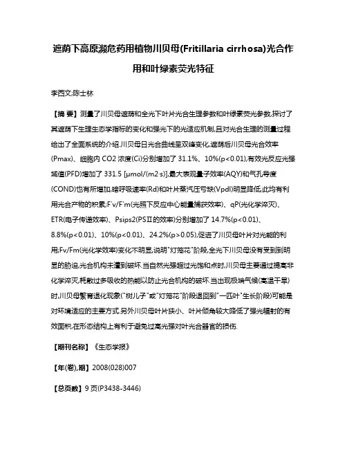 遮荫下高原濒危药用植物川贝母(Fritillaria cirrhosa)光合作用和叶绿素荧光特征
