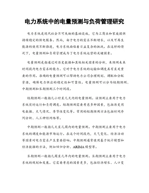 电力系统中的电量预测与负荷管理研究