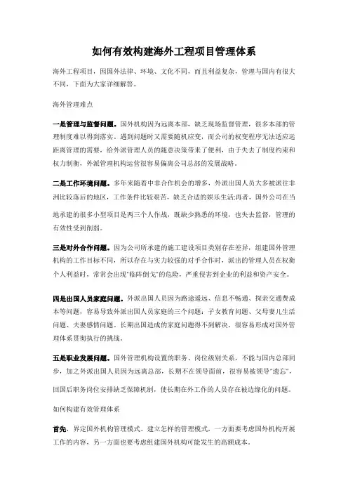 如何有效构建海外工程项目管理体系