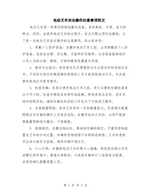 电动叉车安全操作注意事项范文（二篇）