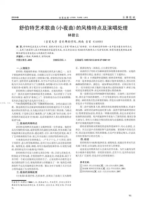 舒伯特艺术歌曲《小夜曲》的风格特点及演唱处理