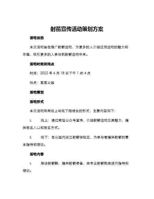射箭宣传活动策划方案