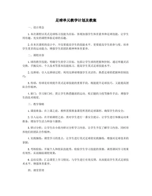 足球单元教学计划及教案