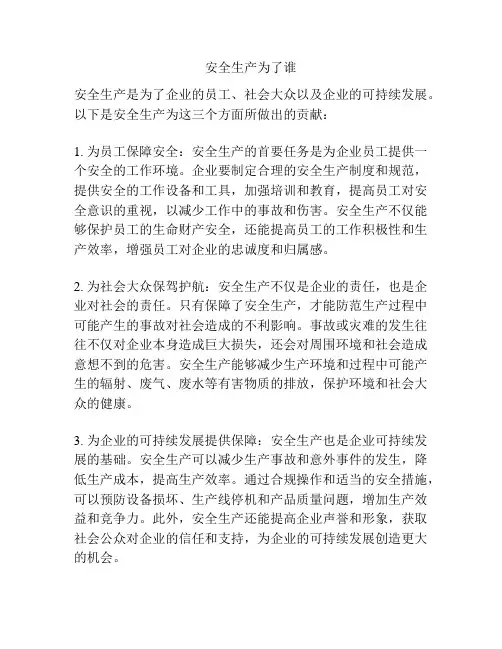 安全生产为了谁