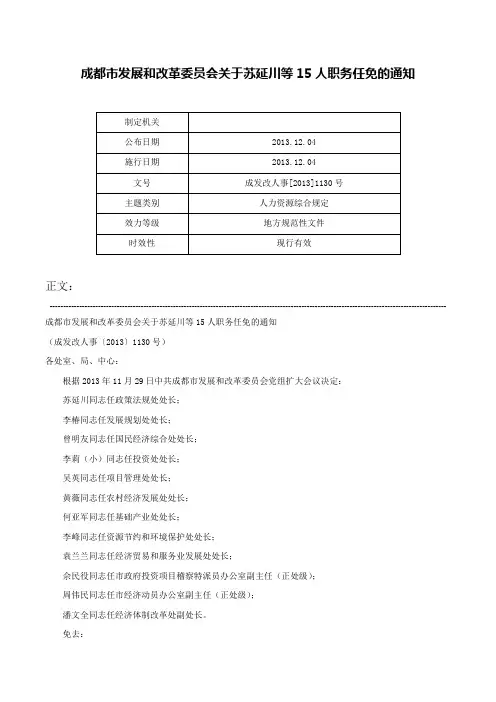 成都市发展和改革委员会关于苏延川等15人职务任免的通知-成发改人事[2013]1130号