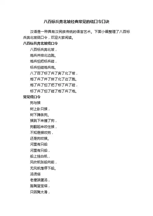 八百标兵奔北坡经典常见的绕口令口诀