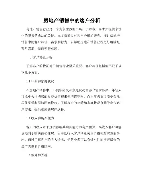 房地产销售中的客户分析