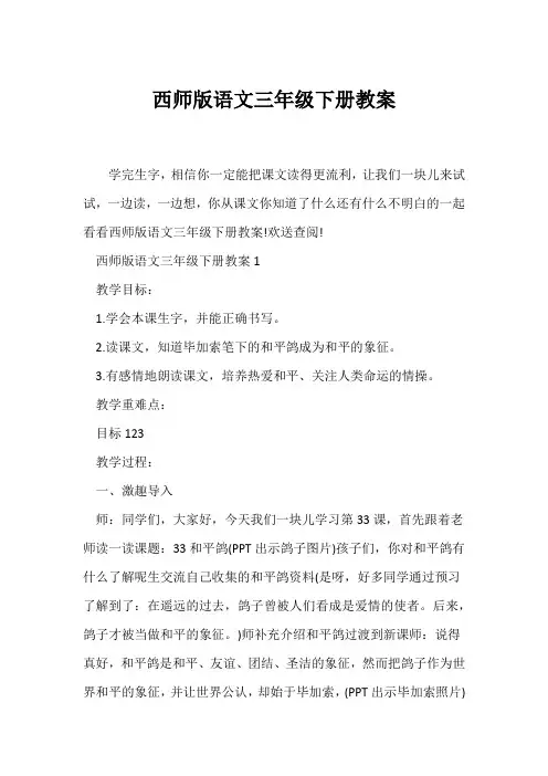 (语文教案)西师版语文三年级下册教案