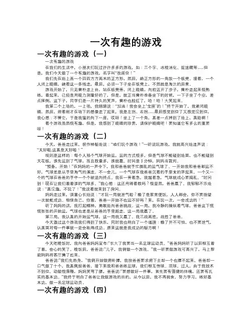 一次有趣的游戏作文共九篇