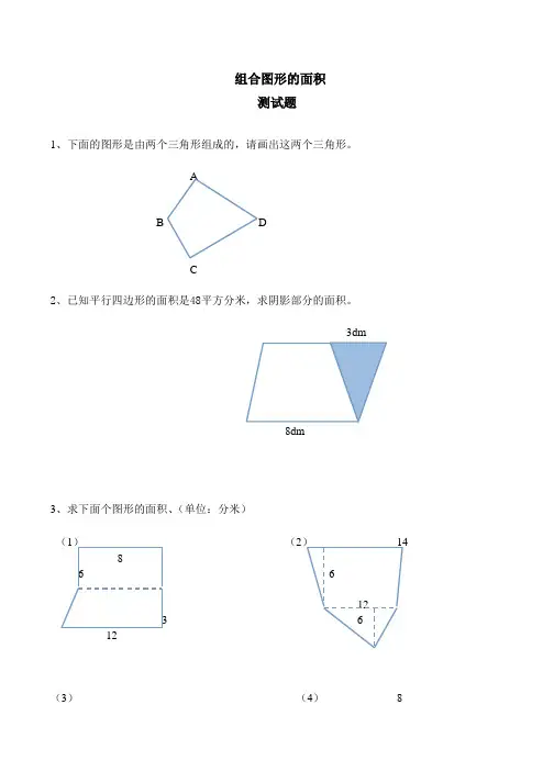 《组合图形的面积》练习题(含答案)