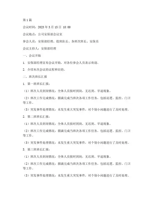 安保交接班会议内容记录(3篇)