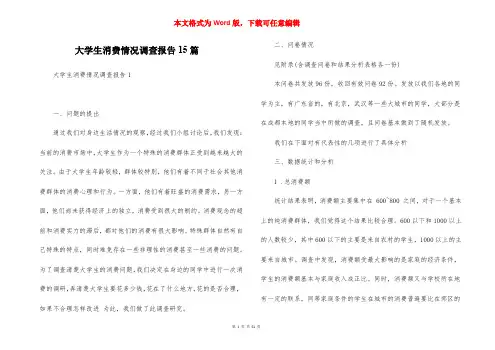 大学生消费情况调查报告15篇