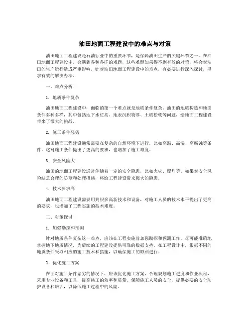 油田地面工程建设中的难点与对策