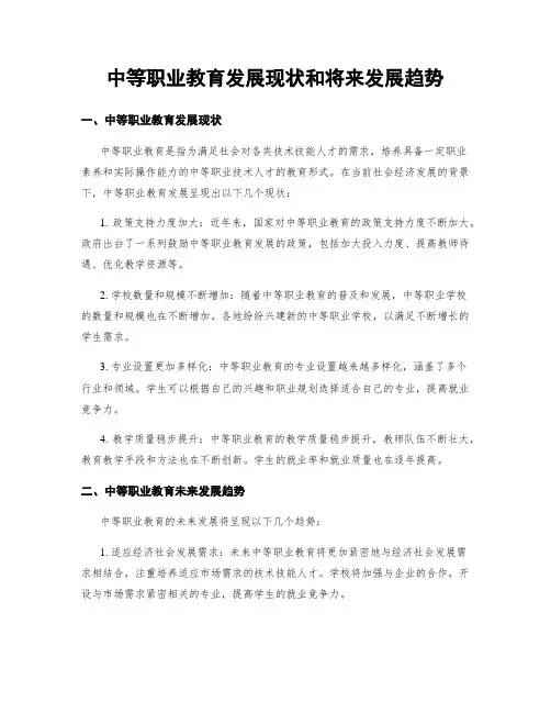 中等职业教育发展现状和将来发展趋势