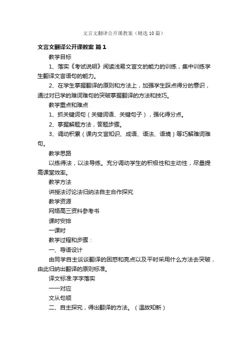 文言文翻译公开课教案（精选10篇）