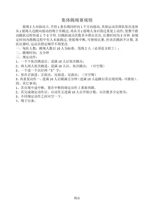 集体跳绳赛规则
