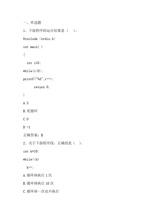 C语言程序设计：循环结构程序设计单元测试与答案